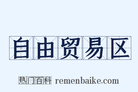 自由贸易区是什么意思的图片